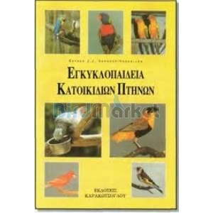 Εγκυκλοπαίδεια Κατοικιδίων Πτηνών